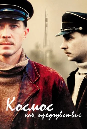 Космос как предчувствие (2005) онлайн бесплатно